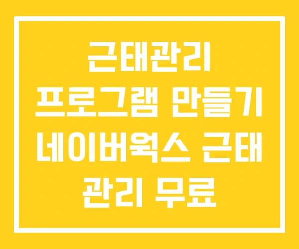 근태관리 프로그램 만들기 네이버웍스 근태 관리 무료 근태관리 프로그램 만들기 네이버웍스 근태 관리 무료