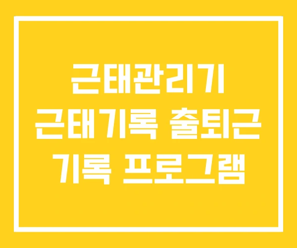 근태관리기 근태기록 출퇴근 기록 프로그램 근태관리기 근태기록 출퇴근 기록 프로그램
