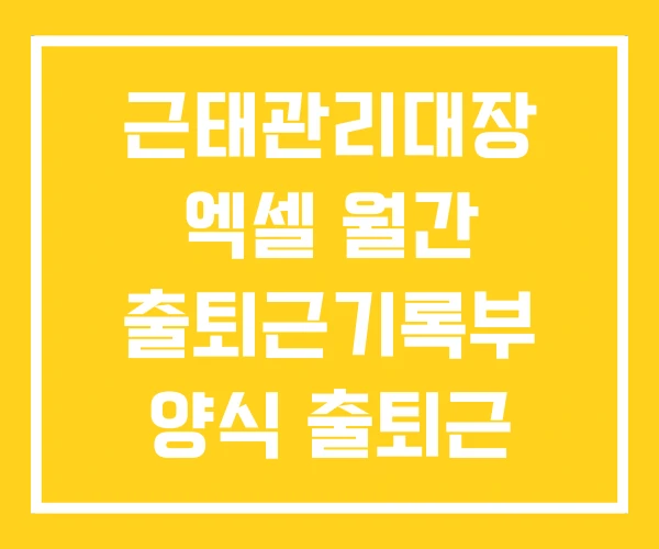 근태관리대장 엑셀 월간 출퇴근기록부 양식 출퇴근 근태관리 근태관리대장 엑셀 월간 출퇴근기록부 양식 출퇴근 근태관리