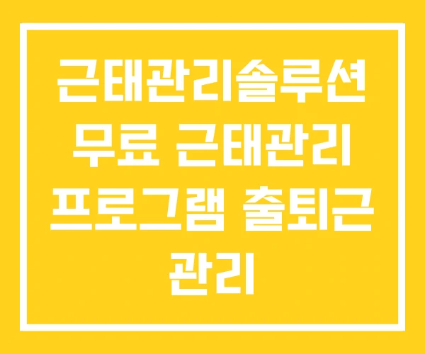 근태관리솔루션 무료 근태관리 프로그램 출퇴근 관리