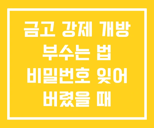 금고 강제 개방 부수는 법 비밀번호 잊어 버렸을 때