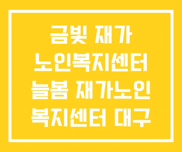 금빛 재가 노인복지센터 늘봄 재가노인 복지센터 대구 금빛 재가 노인복지센터 늘봄 재가노인 복지센터 대구