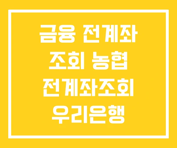 금융 전계좌 조회 농협 전계좌조회 우리은행 금융 전계좌 조회 농협 전계좌조회 우리은행