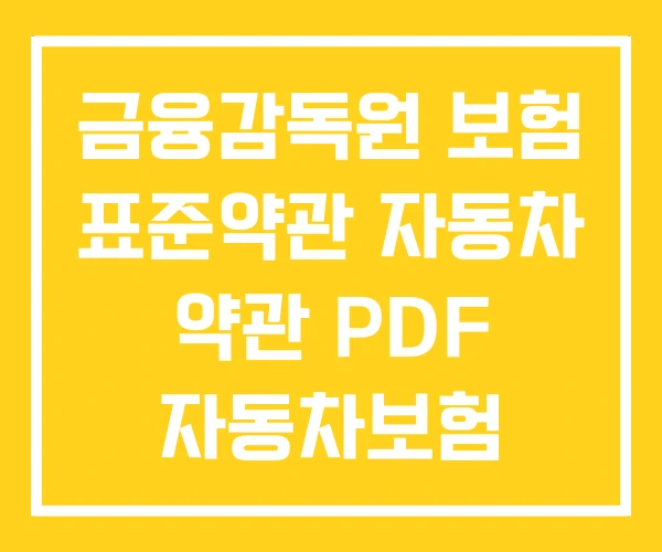 금융감독원 보험 표준약관 자동차 약관 PDF 자동차보험 금융감독원 보험 표준약관 자동차 약관 PDF 자동차보험