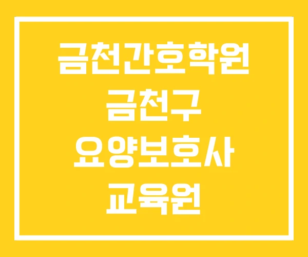 금천간호학원 금천구 요양보호사 교육원 금천요양보호사교육원 금천간호학원 금천구 요양보호사 교육원 금천요양보호사교육원