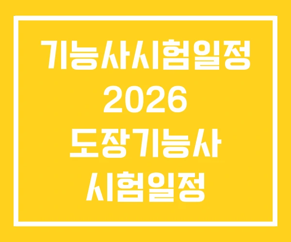 기능사시험일정 2026 도장기능사 시험일정 방수기능사 기능사시험일정 2026 도장기능사 시험일정 방수기능사