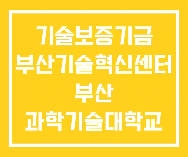 기술보증기금 부산기술혁신센터 부산 과학기술대학교 등록금 기술보증기금 부산기술혁신센터 부산 과학기술대학교 등록금