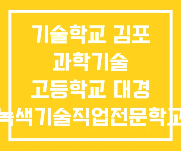 기술학교 김포 과학기술 고등학교 대경 녹색기술직업전문학교 기술학교 김포 과학기술 고등학교 대경 녹색기술직업전문학교
