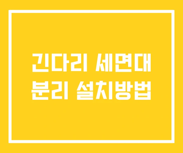 긴다리 세면대 분리 설치방법