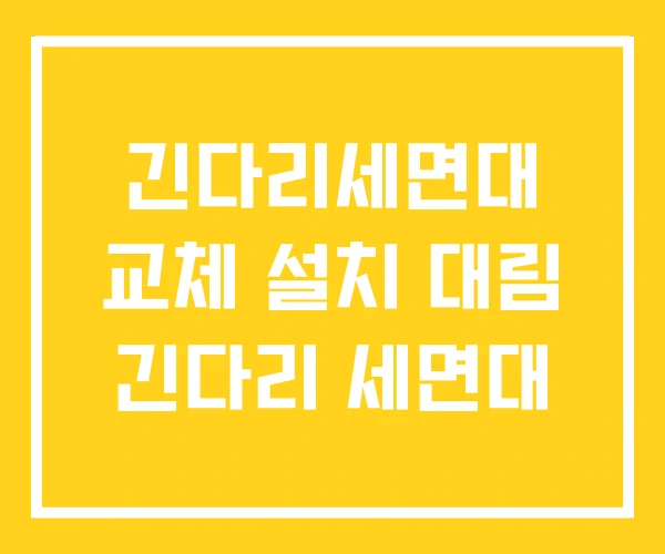 긴다리세면대 교체 설치 대림 긴다리 세면대