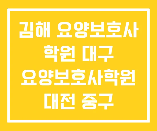 김해 요양보호사 학원 대구 요양보호사학원 대전 중구 김해 요양보호사 학원 대구 요양보호사학원 대전 중구
