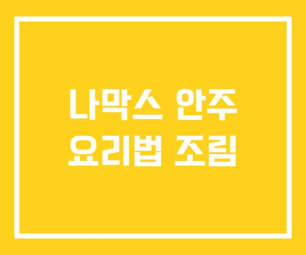 나막스 안주 요리법 조림 나막스 안주 요리법 조림