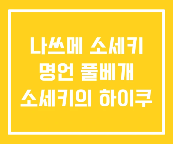 나쓰메 소세키 명언 풀베개 소세키의 하이쿠 나쓰메 소세키 명언 풀베개 소세키의 하이쿠
