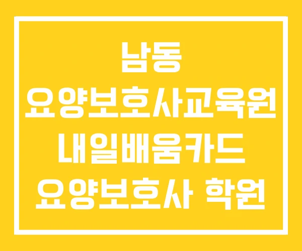 남동 요양보호사교육원 내일배움카드 요양보호사 학원 베스트