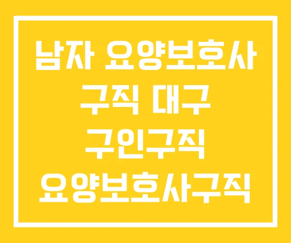 남자 요양보호사 구직 대구 구인구직 요양보호사구직 남자 요양보호사 구직 대구 구인구직 요양보호사구직