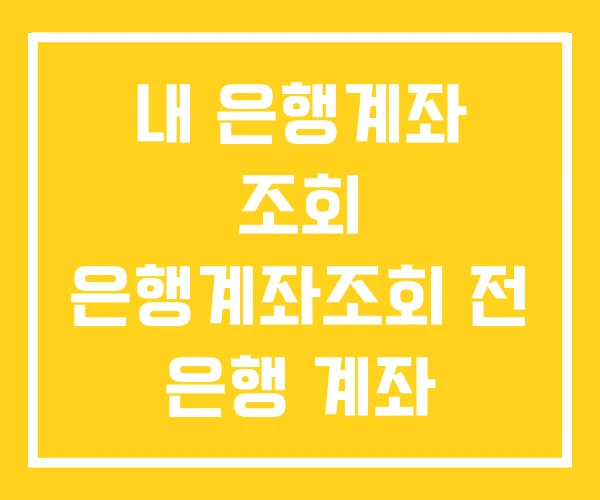 내 은행계좌 조회 은행계좌조회 전 은행 계좌 내 은행계좌 조회 은행계좌조회 전 은행 계좌