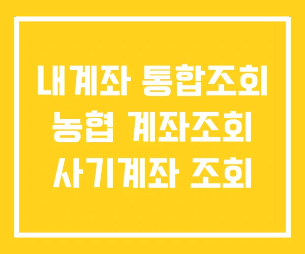내계좌 통합조회 농협 계좌조회 사기계좌 조회
