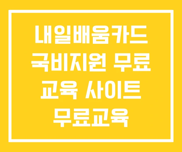 내일배움카드 국비지원 무료 교육 사이트 무료교육 지원센터 내일배움카드 국비지원 무료 교육 사이트 무료교육 지원센터