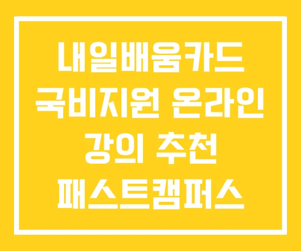 내일배움카드 국비지원 온라인 강의 추천 패스트캠퍼스 후기 내일배움카드 국비지원 온라인 강의 추천 패스트캠퍼스 후기