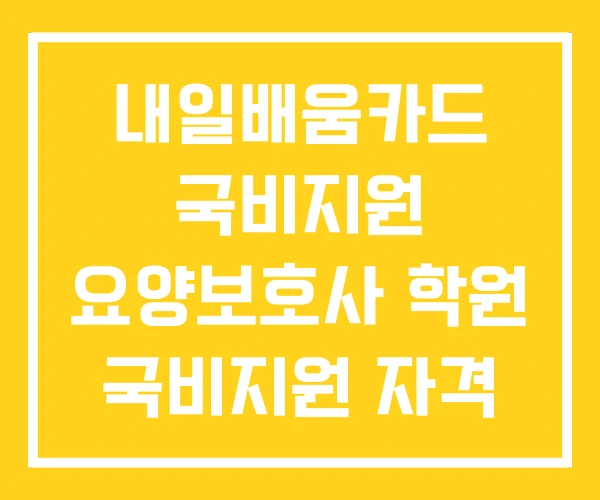 내일배움카드 국비지원 요양보호사 학원 국비지원 자격