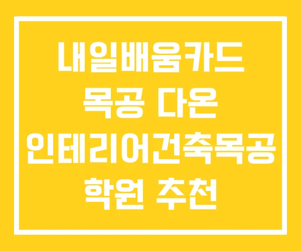 내일배움카드 목공 다온 인테리어건축목공 학원 추천 내일배움카드 목공 다온 인테리어건축목공 학원 추천