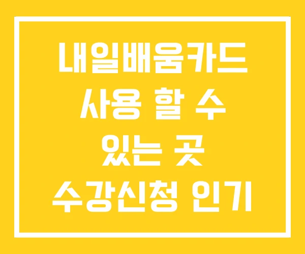내일배움카드 사용 할 수 있는 곳 수강신청 인기 순위 내일배움카드 사용 할 수 있는 곳 수강신청 인기 순위