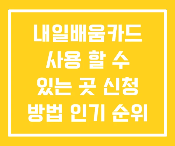 내일배움카드 사용 할 수 있는 곳 신청 방법 인기 순위 내일배움카드 사용 할 수 있는 곳 신청 방법 인기 순위