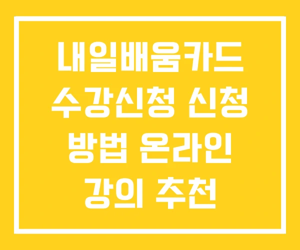 내일배움카드 수강신청 신청 방법 온라인 강의 추천 내일배움카드 수강신청 신청 방법 온라인 강의 추천