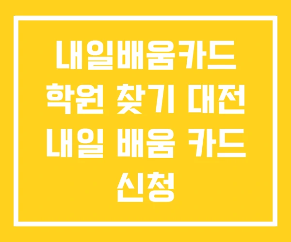 내일배움카드 학원 찾기 대전 내일 배움 카드 신청 내일배움카드 학원 찾기 대전 내일 배움 카드 신청