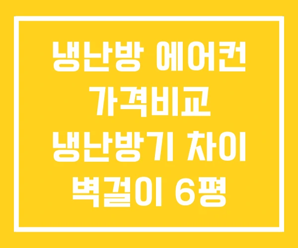 냉난방 에어컨 가격비교 냉난방기 차이 벽걸이 6평 가격