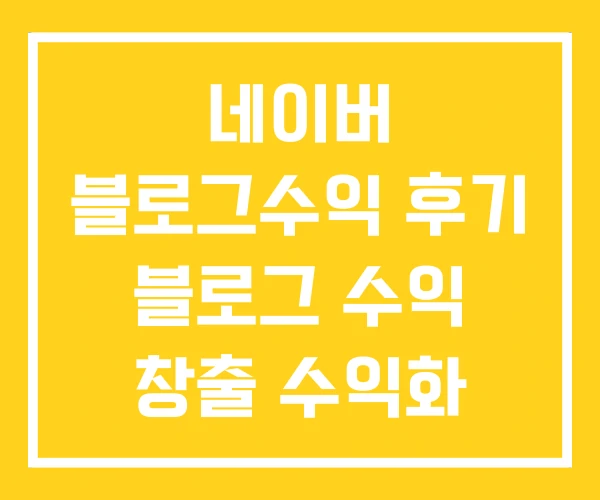 네이버 블로그수익 후기 블로그 수익 창출 수익화 현실 네이버 블로그수익 후기 블로그 수익 창출 수익화 현실
