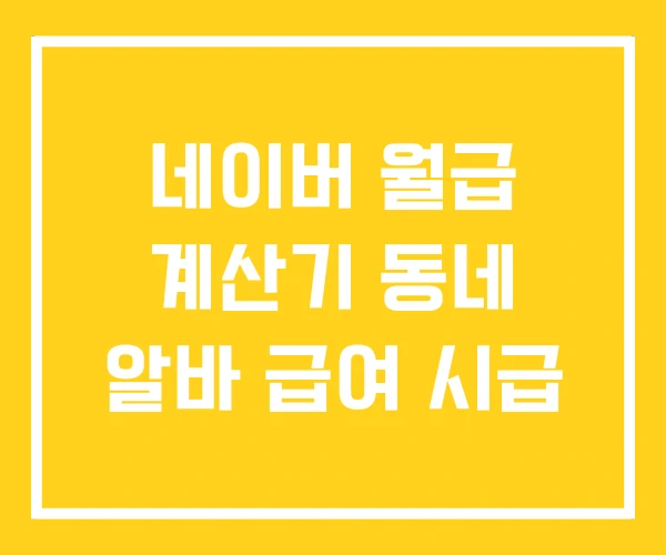 네이버 월급 계산기 동네 알바 급여 시급