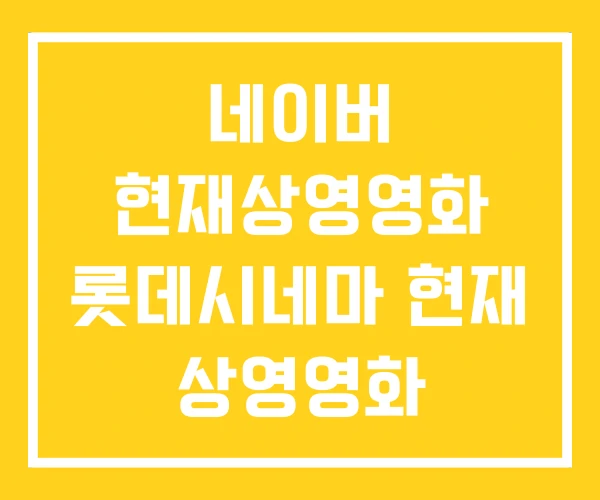 네이버 현재상영영화 롯데시네마 현재 상영영화 네이버 현재상영영화 롯데시네마 현재 상영영화