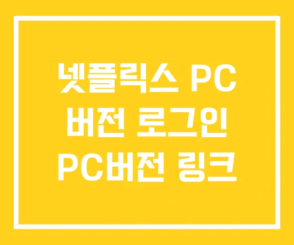 넷플릭스 PC 버전 로그인 PC버전 링크 넷플릭스 PC 버전 로그인 PC버전 링크