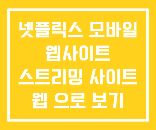 넷플릭스 모바일 웹사이트 스트리밍 사이트 웹 으로 보기 넷플릭스 모바일 웹사이트 스트리밍 사이트 웹 으로 보기