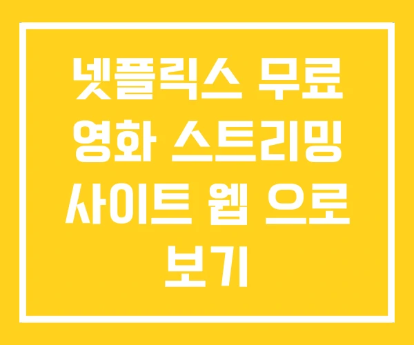넷플릭스 무료 영화 스트리밍 사이트 웹 으로 보기 넷플릭스 무료 영화 스트리밍 사이트 웹 으로 보기