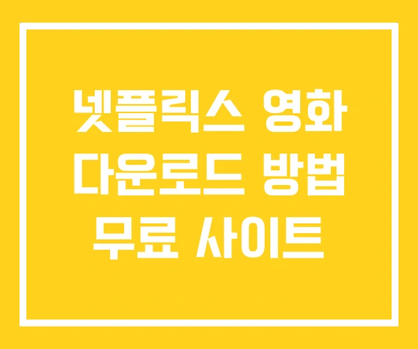 넷플릭스 영화 다운로드 방법 무료 사이트 넷플릭스 영화 다운로드 방법 무료 사이트