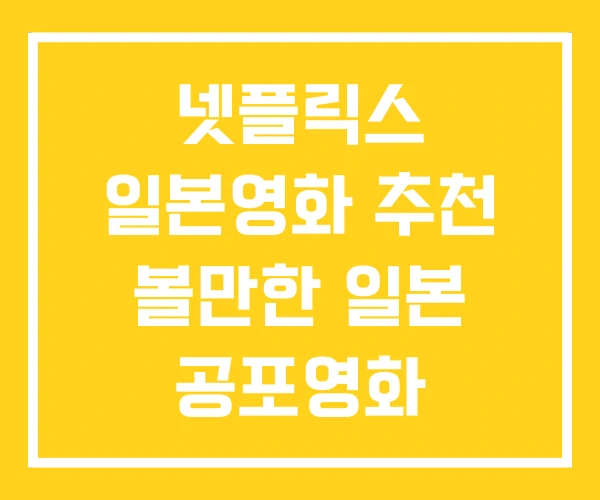 넷플릭스 일본영화 추천 볼만한 일본 공포영화 넷플릭스 일본영화 추천 볼만한 일본 공포영화