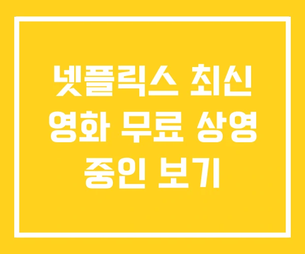 넷플릭스 최신 영화 무료 상영 중인 보기 넷플릭스 최신 영화 무료 상영 중인 보기