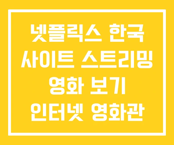 넷플릭스 한국 사이트 스트리밍 영화 보기 인터넷 영화관 넷플릭스 한국 사이트 스트리밍 영화 보기 인터넷 영화관