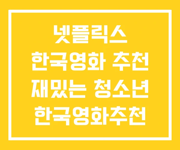 넷플릭스 한국영화 추천 재밌는 청소년 한국영화추천 넷플릭스 한국영화 추천 재밌는 청소년 한국영화추천