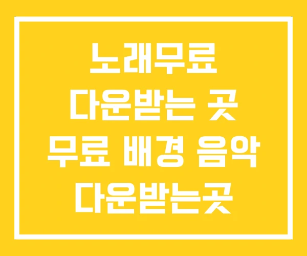 노래무료 다운받는 곳 무료 배경 음악 다운받는곳 노래무료 다운받는 곳 무료 배경 음악 다운받는곳