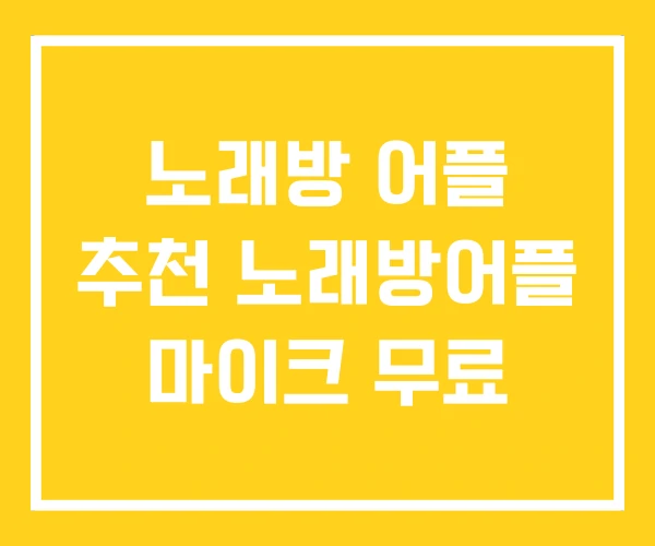 노래방 어플 추천 노래방어플 마이크 무료 노래방 어플 추천 노래방어플 마이크 무료