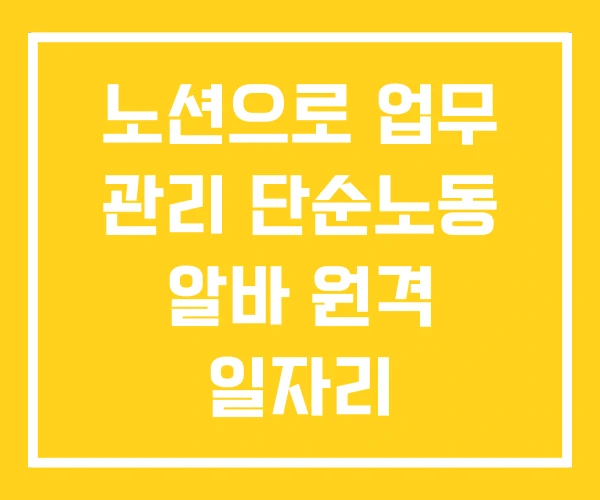 노션으로 업무 관리 단순노동 알바 원격 일자리 노션으로 업무 관리 단순노동 알바 원격 일자리