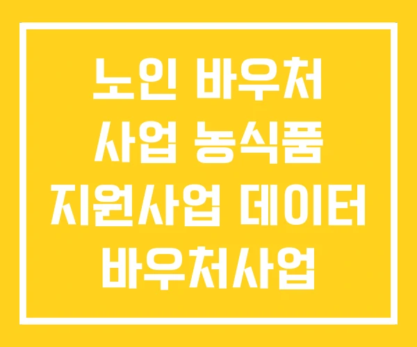 노인 바우처 사업 농식품 지원사업 데이터 바우처사업 노인 바우처 사업 농식품 지원사업 데이터 바우처사업