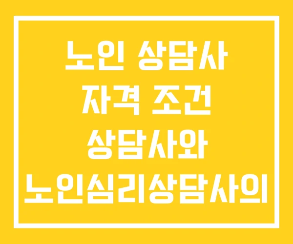노인 상담사 자격 조건 상담사와 노인심리상담사의 차이점 노인 상담사 자격 조건 상담사와 노인심리상담사의 차이점