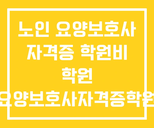 노인 요양보호사 자격증 학원비 학원 요양보호사자격증학원 노인 요양보호사 자격증 학원비 학원 요양보호사자격증학원