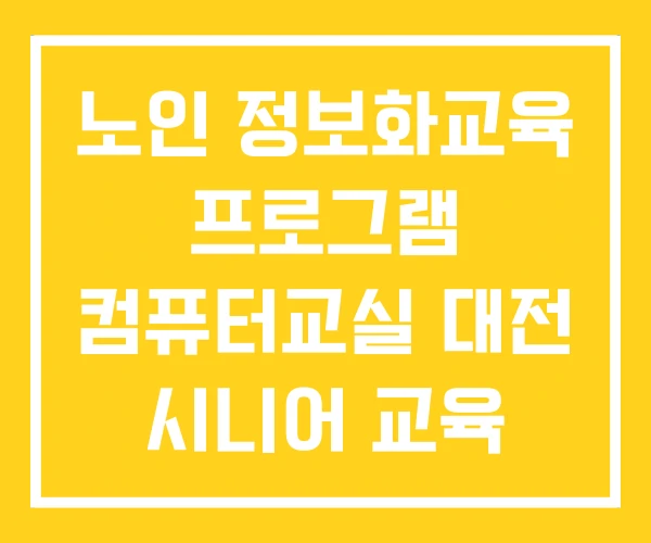 노인 정보화교육 프로그램 컴퓨터교실 대전 시니어 교육 노인 정보화교육 프로그램 컴퓨터교실 대전 시니어 교육