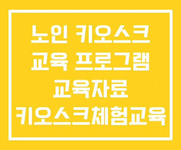 노인 키오스크 교육 프로그램 교육자료 키오스크체험교육