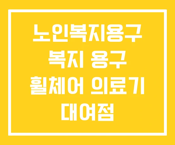 노인복지용구 복지 용구 휠체어 의료기 대여점